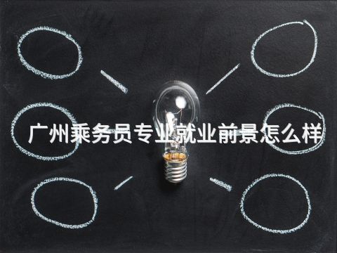 广州乘务员专业就业前景怎么样(图1) 广州乘务员专业就业前景怎么样(图1)