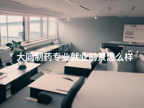 大同制藥專業(yè)就業(yè)前景怎么樣(圖1) 大同制藥專業(yè)就業(yè)前景怎么樣(圖1)