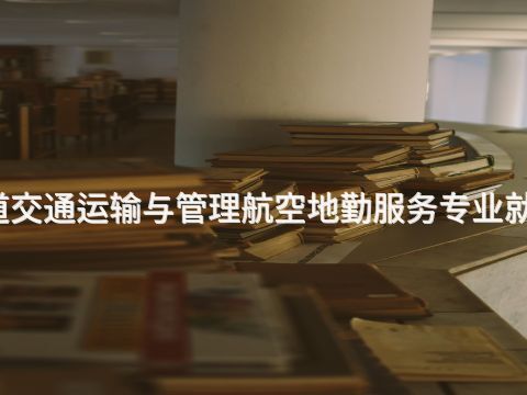 桂林城市轨道交通运输与管理航空地勤服务专业就业前景怎么样(图1) 桂林城市轨道交通运输与管理航空地勤服务专业就业前景怎么样(图1)