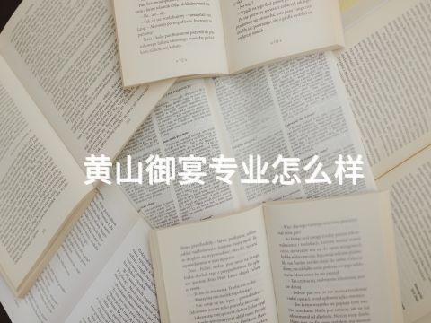 黄山御宴专业怎么样