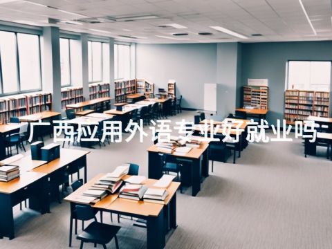 广西应用外语专业好就业吗