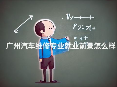 广州汽车维修专业就业前景怎么样