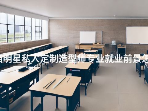 广西明星私人定制造型师专业就业前景怎么样