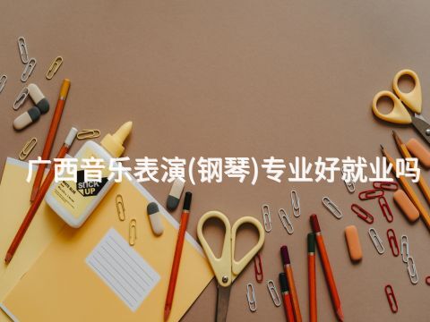 广西音乐表演(钢琴)专业好就业吗