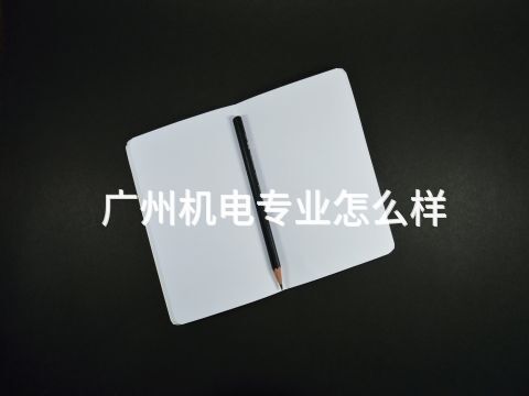 廣州機電專業怎么樣