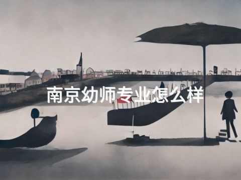 南京幼师专业怎么样(图1)