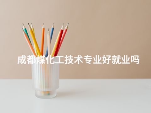成都煤化工技术专业好就业吗(图1) 成都煤化工技术专业好就业吗(图1)