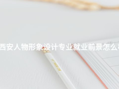西安人物形象设计专业就业前景怎么样(图1) 西安人物形象设计专业就业前景怎么样(图1)