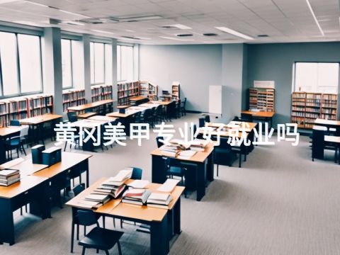 黃岡美甲專業好就業嗎
