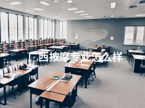 广西按摩专业怎么样