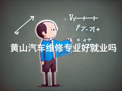 黄山汽车维修专业好就业吗