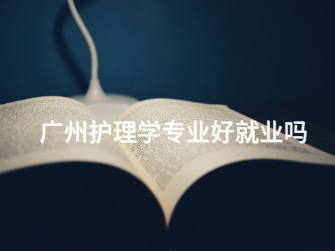广州护理学专业好就业吗