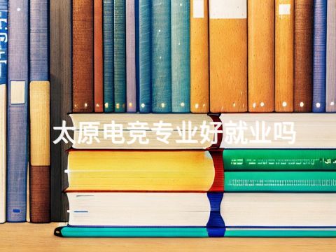 太原电竞专业好就业吗(图1) 太原电竞专业好就业吗(图1)