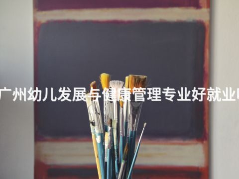 广州幼儿发展与健康管理专业好就业吗