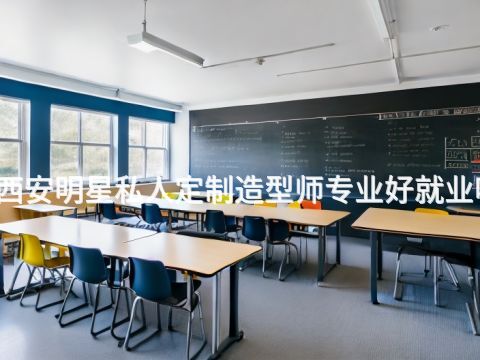 西安明星私人定制造型师专业好就业吗(图1) 西安明星私人定制造型师专业好就业吗(图1)