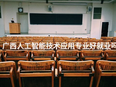 广西人工智能技术应用专业好就业吗(图1) 广西人工智能技术应用专业好就业吗(图1)