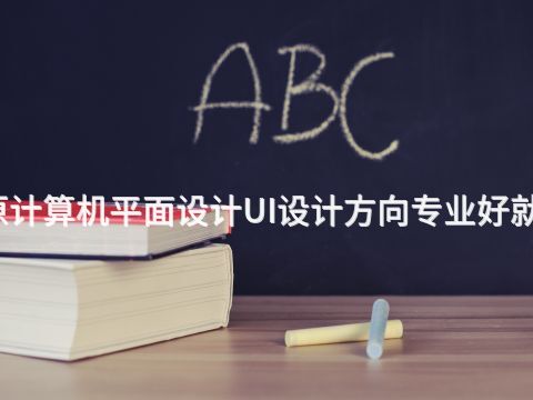 太原计算机平面设计UI设计方向专业好就业吗(图1) 太原计算机平面设计UI设计方向专业好就业吗(图1)