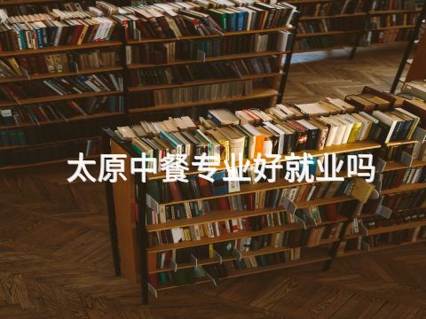 太原中餐专业好就业吗