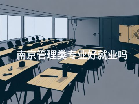 南京管理类专业好就业吗(图1) 南京管理类专业好就业吗(图1)