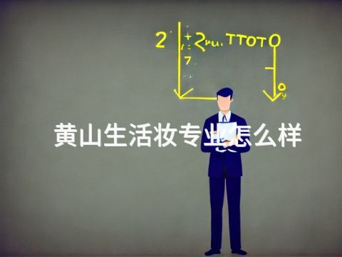 黄山生活妆专业怎么样