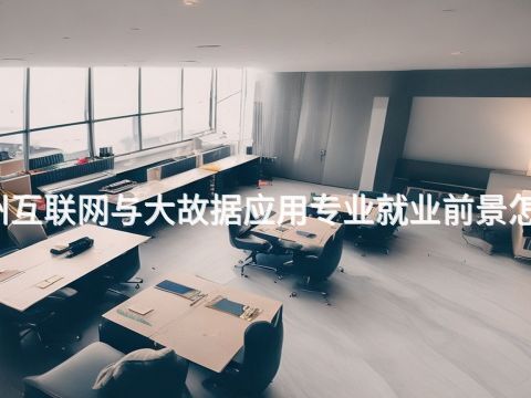 福州互联网与大故据应用专业就业前景怎么样(图1) 福州互联网与大故据应用专业就业前景怎么样(图1)