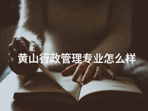 黄山行政管理专业怎么样