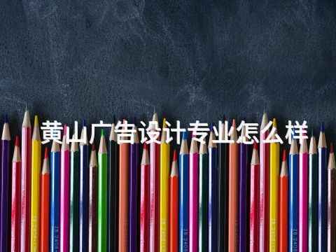 黄山广告设计专业怎么样