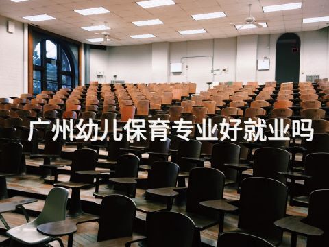 广州幼儿保育专业好就业吗(图1) 广州幼儿保育专业好就业吗(图1)
