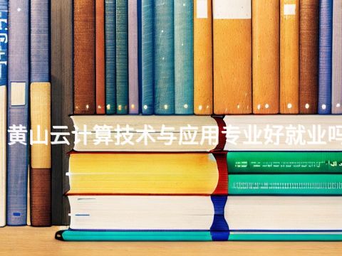 黄山云计算技术与应用专业好就业吗(图1) 黄山云计算技术与应用专业好就业吗(图1)
