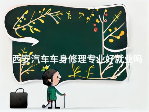 西安汽车车身修理专业好就业吗(图1) 西安汽车车身修理专业好就业吗(图1)