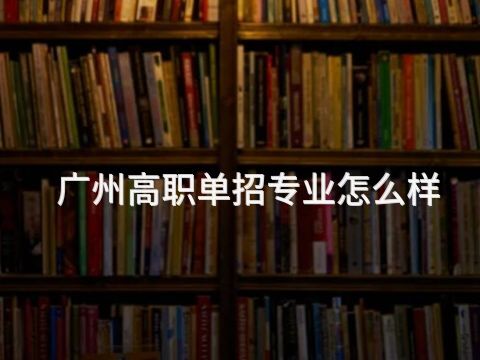 广州高职单招专业怎么样