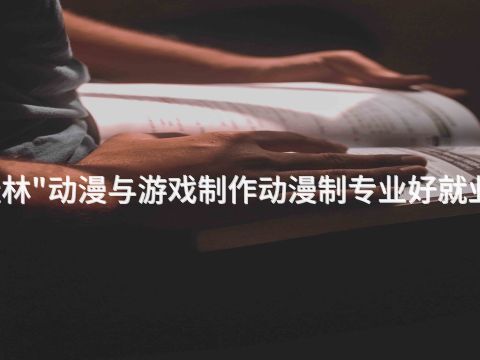 桂林"动漫与游戏制作动漫制专业好就业吗(图1)
