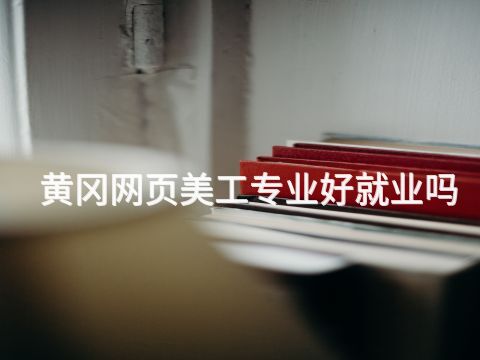 黄冈网页美工专业好就业吗