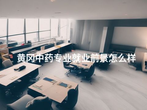 黄冈中药专业就业前景怎么样