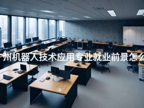 广州机器人技术应用专业就业前景怎么样(图1) 广州机器人技术应用专业就业前景怎么样(图1)
