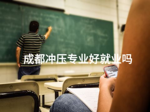 成都冲压专业好就业吗(图1) 成都冲压专业好就业吗(图1)