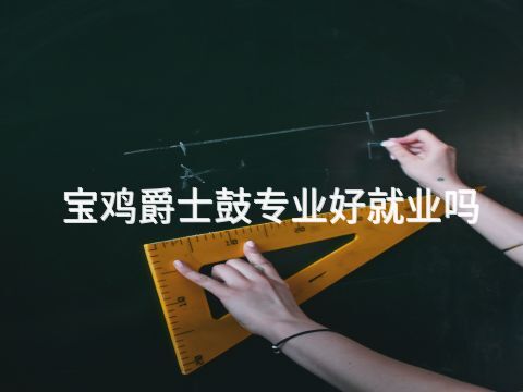 宝鸡爵士鼓专业好就业吗