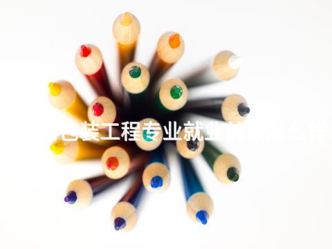 黃岡包裝工程專業(yè)就業(yè)前景怎么樣