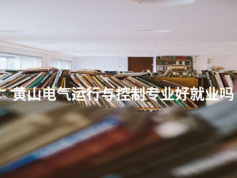 黄山电气运行与控制专业好就业吗(图1) 黄山电气运行与控制专业好就业吗(图1)