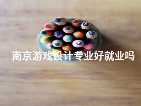 南京游戏设计专业好就业吗(图1)