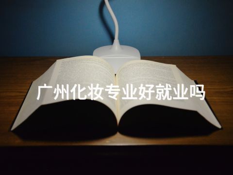 广州化妆专业好就业吗(图1) 广州化妆专业好就业吗(图1)