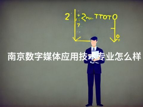 南京數字媒體應用技術專業怎么樣