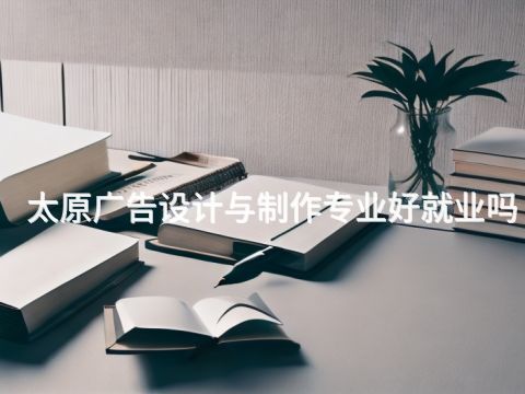 太原廣告設計與制作專業好就業嗎(圖1) 太原廣告設計與制作專業好就業嗎(圖1)