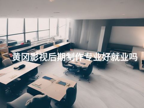 黃岡影視后期制作專業好就業嗎
