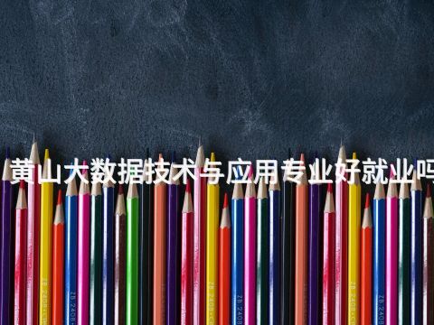 黄山大数据技术与应用专业好就业吗