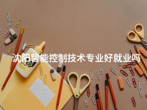 沈阳智能控制技术专业好就业吗(图1)