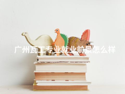 广州瓦工专业就业前景怎么样