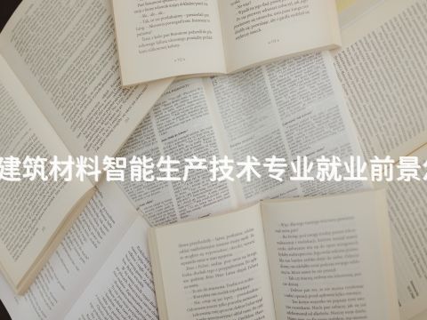 沈阳建筑材料智能生产技术专业就业前景怎么样(图1) 沈阳建筑材料智能生产技术专业就业前景怎么样(图1)
