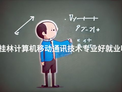 桂林计算机移动通讯技术专业好就业吗(图1)
