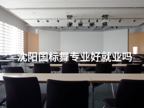 沈阳国标舞专业好就业吗